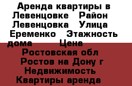 Аренда квартиры в Левенцовке › Район ­ Левенцовка › Улица ­ Еременко › Этажность дома ­ 17 › Цена ­ 15 000 - Ростовская обл., Ростов-на-Дону г. Недвижимость » Квартиры аренда   